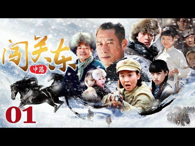 【1080P重制版】闯关东之东北姐妹花 01（濮存昕/刘佩琦/苗圃/王茜华/董璇/张桐）