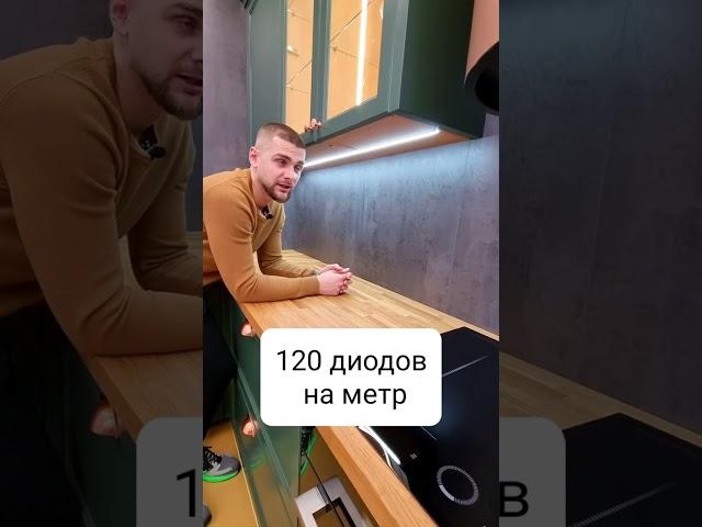 Какие характеристики подсветки Правильные? #кухня #мебельназаказ #подсветка #диоднаяподсветка #шортс