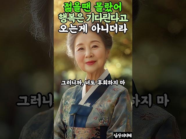 행복은 기다린다고 오는 게 아니더라   #인생 #후회없이살기 #행복 #감성대사  #명언 #부자의삶 #좋은글 #좋은글 #인생조언 #긍정적마인드 #성공으로가는길 #철학 #자기수행
