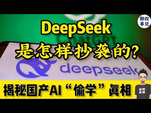 DeepSeek抄袭争议：揭秘国产大模型“偷学”真相！为什么Deepseek难逃昙花一现？