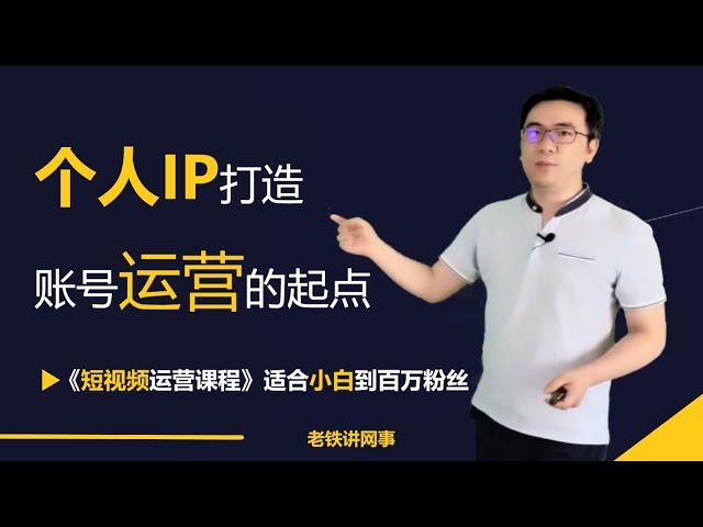 短视频运营个人IP打造 个人IP打造