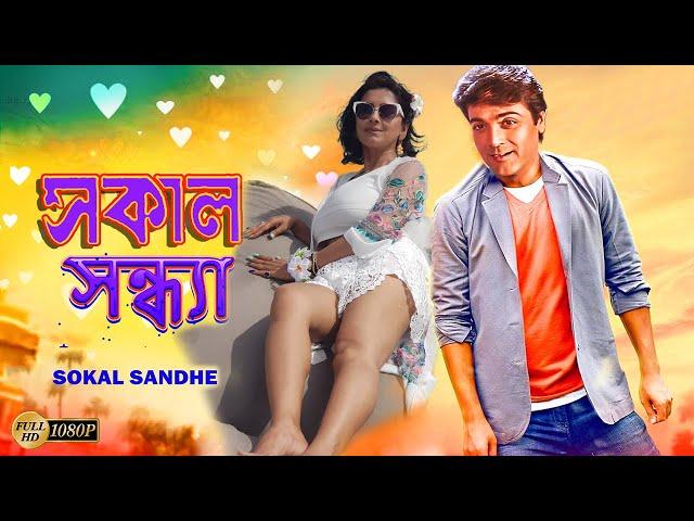 Sokal Sandhe | Bengali Full Movies | Prasenjit,Rachana,Laboni,Deepankar,Anuradha Roy,Kalyani,Mrinal