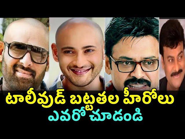 Tollywood Bald Head Heroes | Hair Secret Of Tollywood Actors | Unknown Facts |  Celebrity News 2021