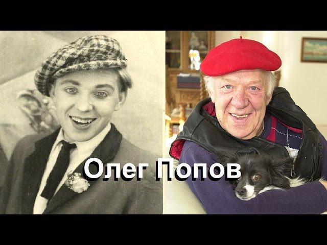Олег Попов. Краткая история жизни