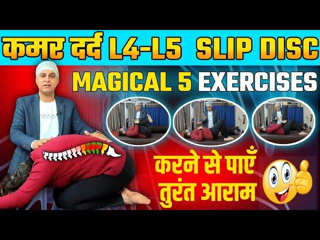 L4-L5 स्लिप डिस्क का इलाज | Slipped Disc Treatment in Hindi | Best Exercises for Slipped disc