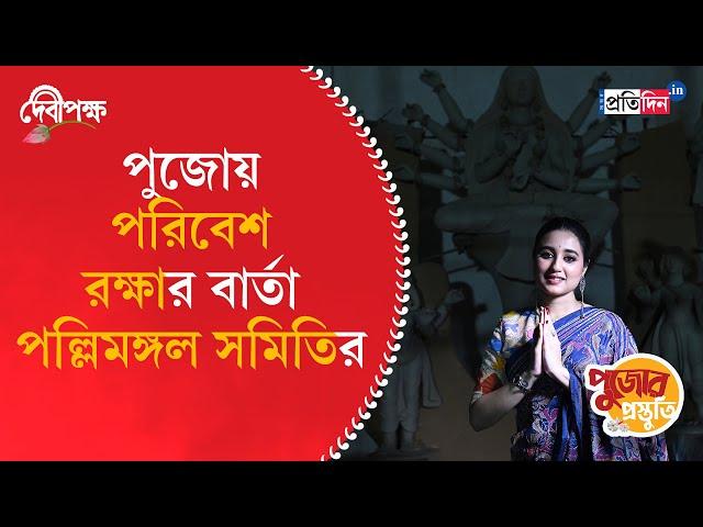 Durga Puja Preparation 2024 | Pallymangal Samiti | Sangbad Pratidin