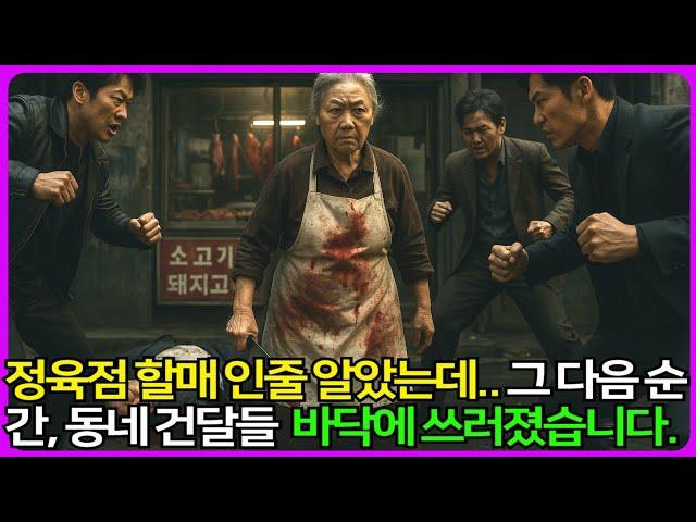 정육점 할매 인줄 알았는데.. 그 다음 순간, 동네 건달들 바닥에 쓰러졌습니다. #노후사연 #감동사연 #막장드라마 #반전사연