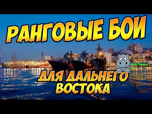 World of Warships Ранговые бои для Сибири и Дальнего востока