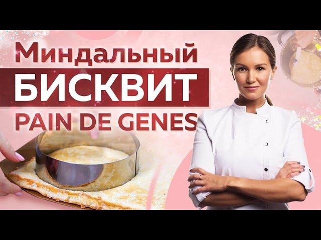 Миндальный бисквит Pain de Gênes – основа муссовых десертов