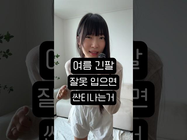 잘못 입으면 싼티나는(?) 여름 긴팔 #구독자맞춤형컨텐츠