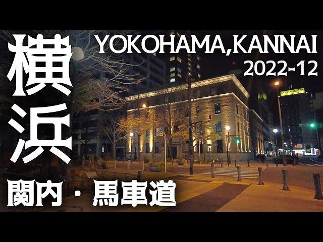 横浜みなとみらい散歩 関内・馬車道 Yokohama Minatomirai Kannai Bashamichi walk