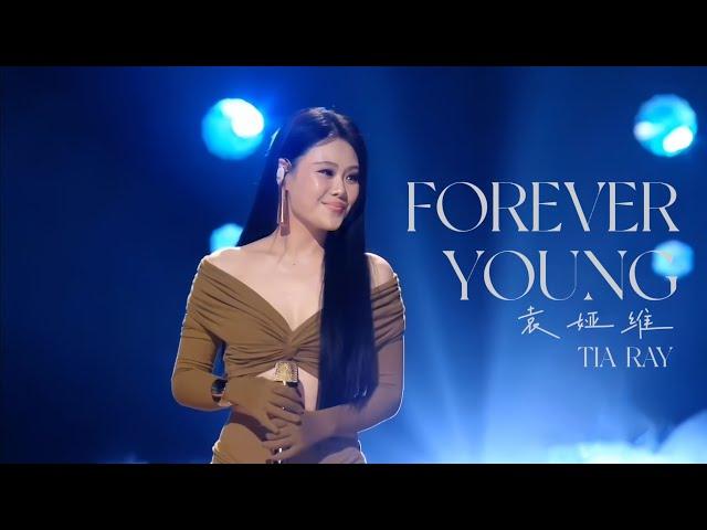 袁娅维 TIA RAY - ［ FOREVER YOUNG ］乘风2024 直播加赛版