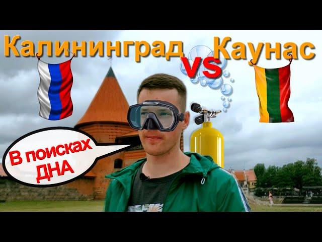 КАУНАС (ЛИТВА) vs КАЛИНИНГРАД  - ДРУГАЯ ЕВРОПА | Kaunas, Lithuania (Архитектор Семён, Веселая Затея)