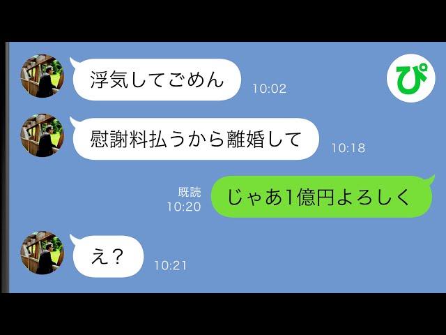 【LINE】浮気した夫「慰謝料払うから離婚して」私「じゃあ1億円よろしく」→結果ww【スカッと修羅場】