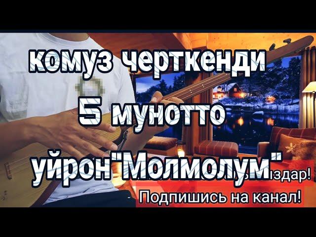 КОМУЗДУ 5 МУНОТТО УЙРОН "МОЛМОЛУМ" нота менен