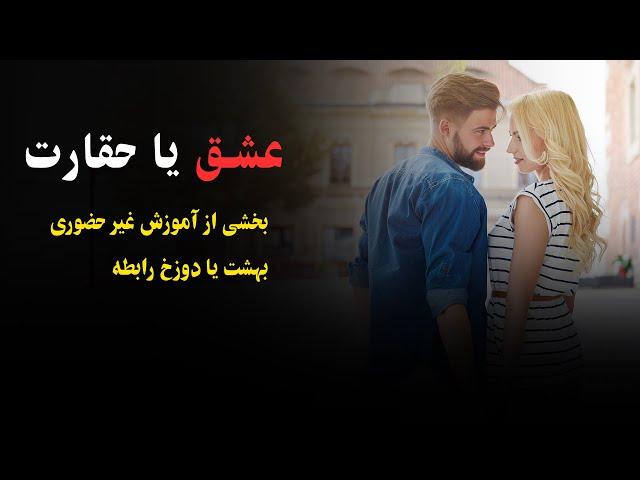 عشق یا حقارت بخشی از آموزش غیر حضوری بهشت یا دوزخ رابطه