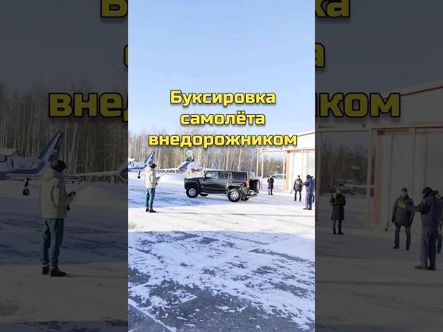 Буксировка самолёта внедорожником