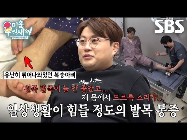 “너덜너덜하다고 해야 하나?” 김호중, 고질병이 된 발목 통증에 병원 방문 #미운우리새끼 #MyLittleOldBoy #SBSenter