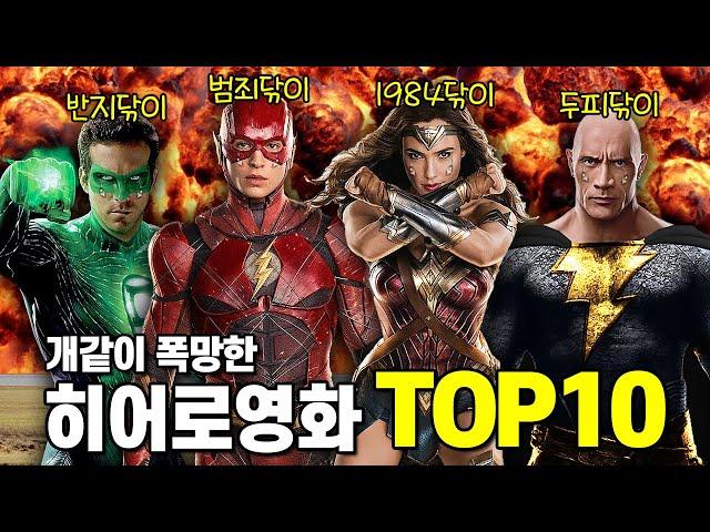 역사상 최악으로 폭망한 슈퍼히어로 영화 TOP10 총정리!