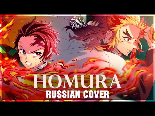 [Kimetsu no Yaiba the Movie: Mugen Train ED FULL RUS] Homura (Cover by Sati Akura)