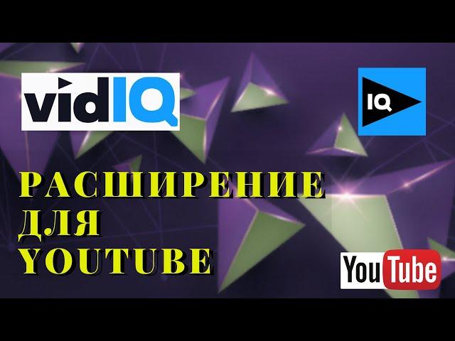 ЛУЧШИЙ помощник! VidIQ Vision for YouTube как пользоваться?