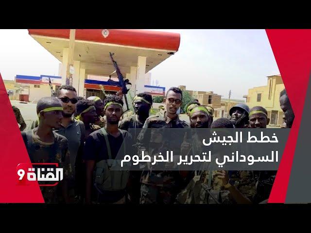 مجموعات متخصصة سودانية تحرر منازل المواطنين بالخرطوم بمساعدة الجيش