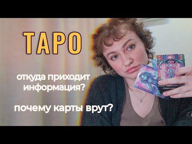 Почему карты таро врут и кто транслирует поток? Ченнелинг о Таро