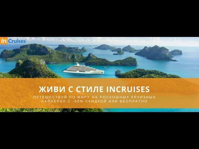 Круизы - супер цены! - 50% скидки от inCruises