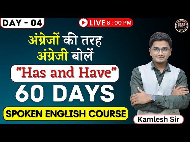 Day 4 अंग्रेजों की तरह English बोले। Use of Has / Have। 60 Days Spoken Engl Course