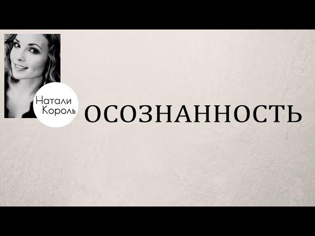 Осознанность путь к успешной и изобильной жизни