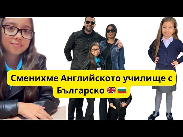 ВЛОГ : СМЯНА НА УЧИЛИЩЕТО / ПЪРВИ УЧЕБЕН ДЕН В БЪЛГАРИЯ ️/ МОНИКА СПОДЕЛЯ ! #vlog