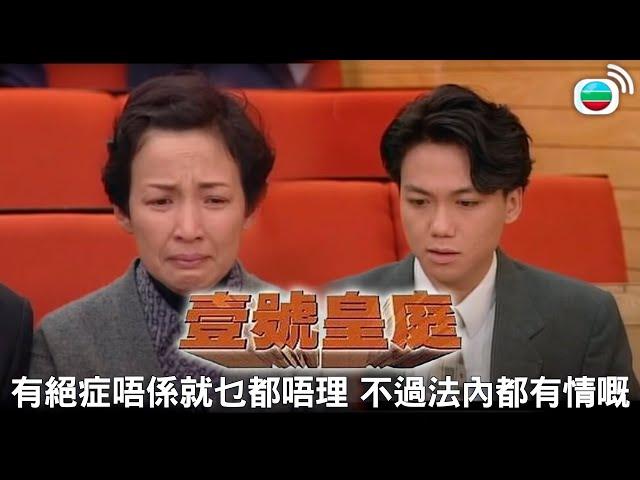 壹號皇庭｜有絕症唔係就乜都可以唔理㗎 不過法內都可以有情嘅｜TVBUSA｜經典｜歐陽震華｜陳秀雯｜陶大宇｜蘇永康｜劉美娟｜鄭秀文｜