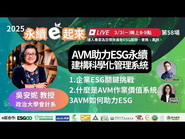 《永續e起來》第58場:AVM助力ESG永續 建構科學化管理系統 | 政治大學會計系 吳安妮 教授