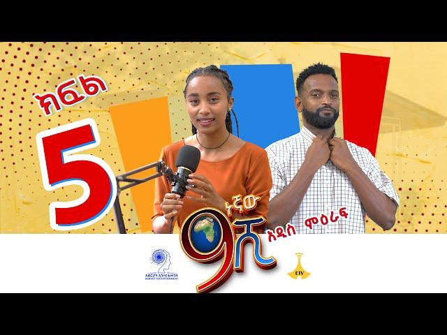 9ኛው ሺ ምዕራፍ 3 ክፍል 5