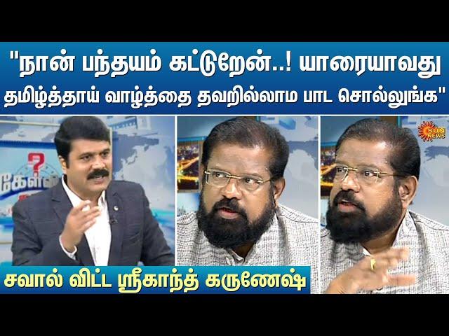 "நான் பந்தயம் கட்டுறேன்.. யாரையாவது தமிழ்த்தாய் வாழ்த்தை தவறில்லாம பாட சொல்லுங்க" | Kelvi Kalam