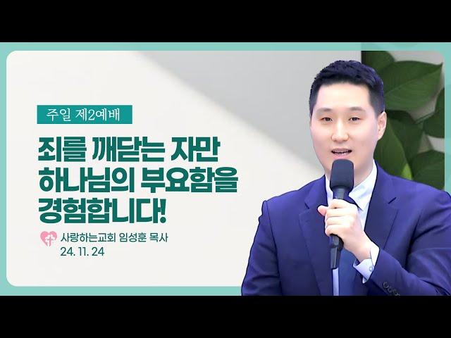 “죄를 깨닫는 자만 하나님의 부요함을 경험합니다!” (24. 11. 24 제2예배. 임성훈 목사)