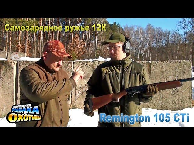 Remington 105 CTi: полуавтомат необычной конструкции (ТВ-программа "Приключения рыбака и охотника")