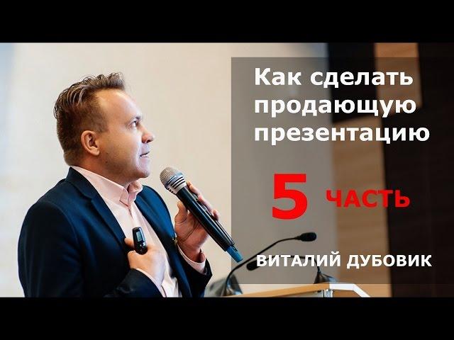 Как сделать коммерческое предложение || продающая презентация. Тренинг продаж Виталия Дубовика-5