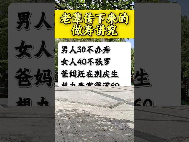 老辈人传下来的做寿讲究。 #知识分享 #民间习俗 #传统习俗 #生日