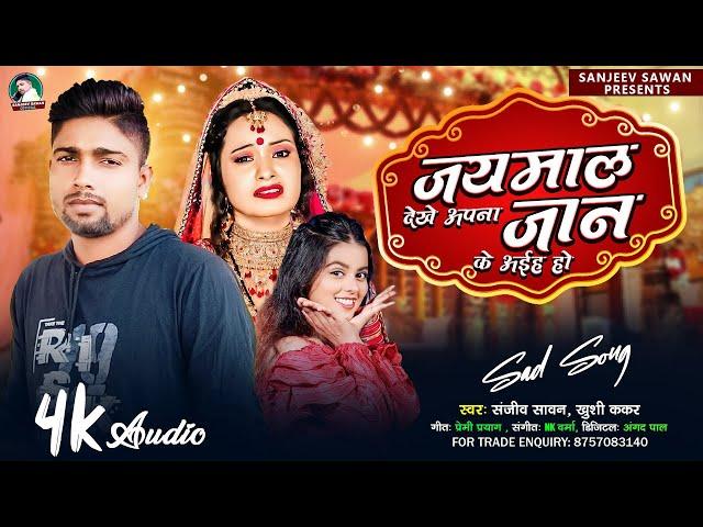 Sanjeev Sawan | जयमाल देखे अपना जान के अईह हो | Khushi Kakar | Latest Bhojpuri Song 2024