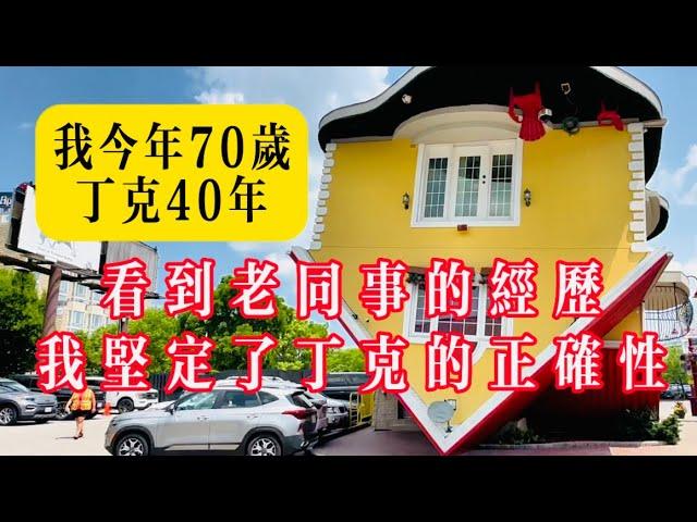 我今年70岁，丁克40年，看到老同事的经历，我坚定了丁克的正确性！#生活 #健康 #故事#家庭#情感 #情感故事 #养老#老高讲