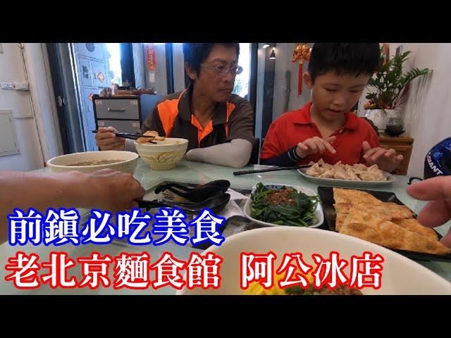 [高雄人] 前鎮必吃美食 老北京麵食館 阿公冰店