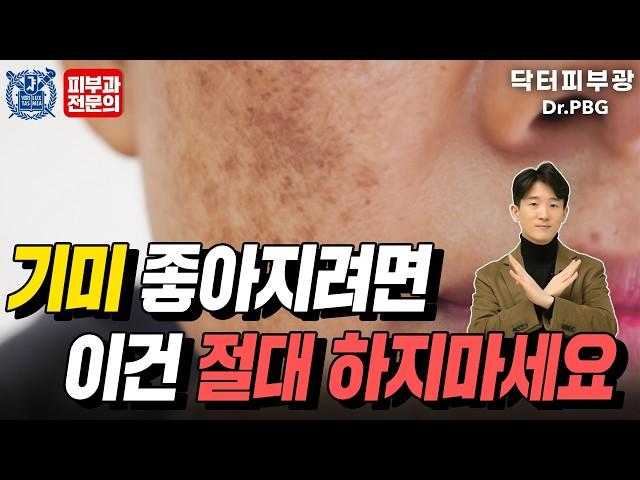 기미 좋아지려다가 나빠지는 5가지 습관, 이 5가지는 절대 하지마세요! - 피부과전문의 닥터피부광