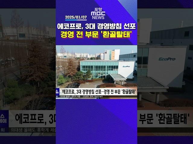 에코프로, 3대 경영방침 선포‥경영 전 부문 '환골탈태' #포항mbc #mbcnews #포항mbc뉴스