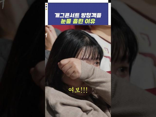 개그콘서트 방청객들이 눈물 흘린 이유 | 개그콘서트 Gagconcert | KBS 241124 방송