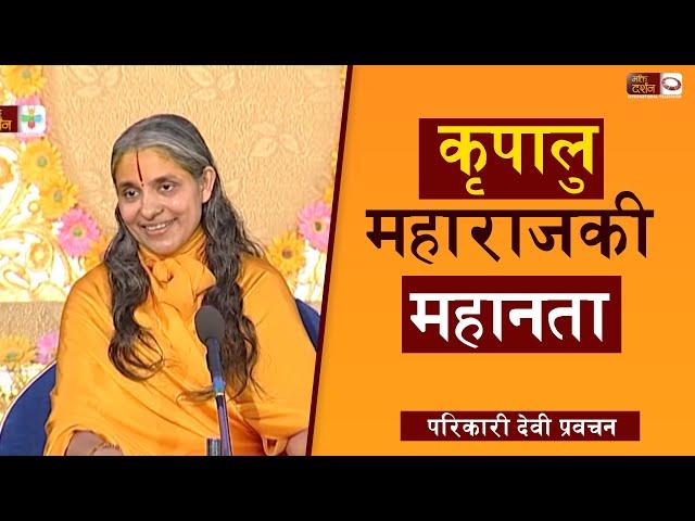 कृपालु महाराजकी महानता | Parikari Devi Pravachan | Bhakti Darshan International TV