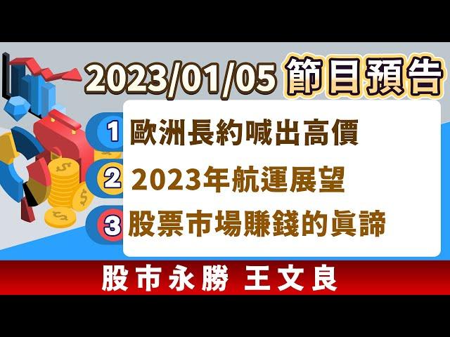 2023/01/05 股市永勝節目預告「王文良股市永勝」