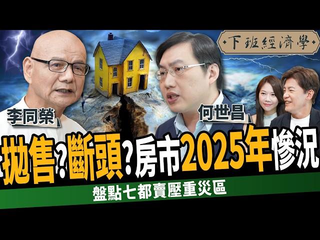 【房子】拋售潮出現？曝房市2025年慘況！盤點七都重災區！這種房子千萬別接盤？ft. 李同榮、何世昌｜下班經濟學504｜謝哲青 @TheStormMedia