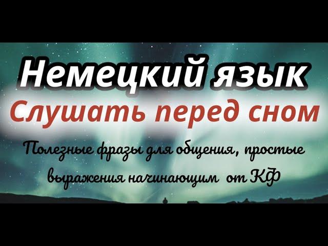 150 ФРАЗ НА НЕМЕЦКОМ СЛУШАТЬ ПЕРЕД СНОМ НЕМЕЦКИЙ ЯЗЫК А1 ПРОСТЫЕ ФРАЗЫ