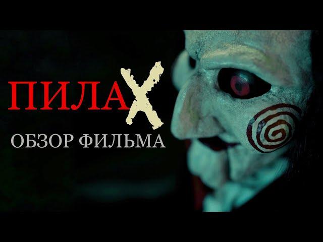 ПИЛА X - Лучший фильм во всей франшизе? | Обзор и мнение